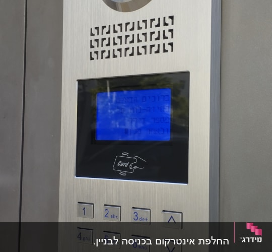 אינטרקום עם מצלמה, מסך ומקשים